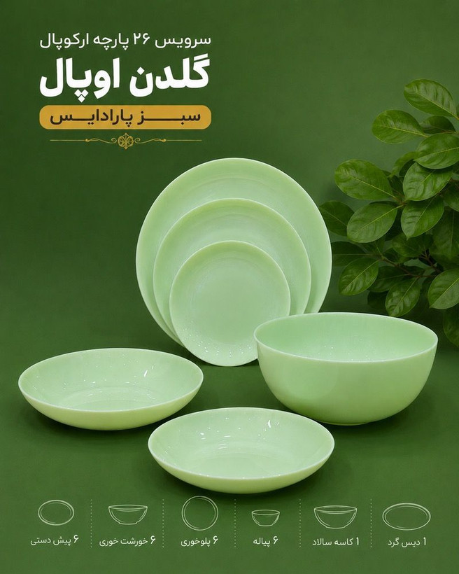 سرویس ۲۶ پارچه گلدن اوپال سبز پارادایس ترکیبی از سادگی، زیبایی و رنگی آرامشبخش برای سفرههای خاص شما کیفیت عالی و مقاوم مناسب استفاده روزمره و پذیرایی رنگ سبز پارادایس، خاص و چشمنواز شستشوی آسان و ماندگاری بالا