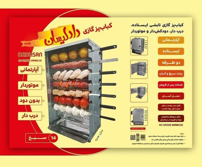 کباب پز ۱۴سیخ تابشی ایستاده دربدار دودکش‌دار موتوردار مارک دادلیستان  ۱۴سیخ کوبیده  ۱۴سیخ کباب