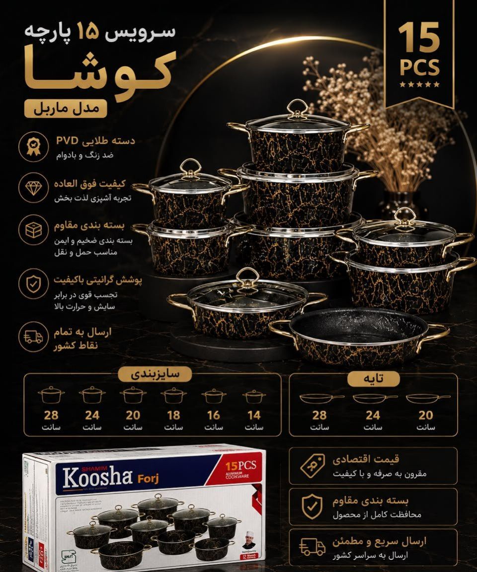 سرویس ۱۵ پارچه کوشا در ۲ رنگ مشکی و کرم شارژ شد