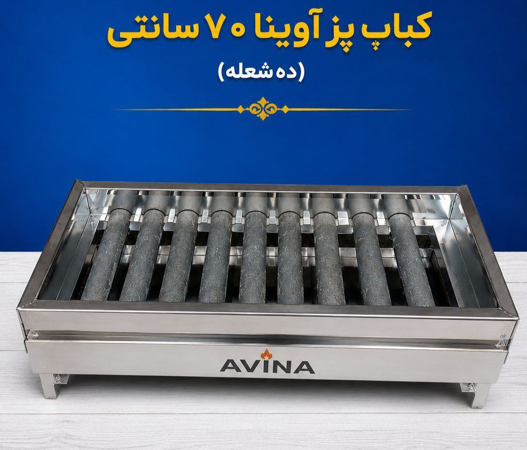 کباب پز ۱۰شعله آوینا ۷۰سانتی
