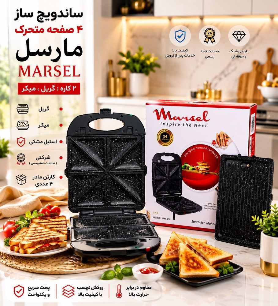 ساندویچ ساز ۴ صفحه متحرک مارسل MARSEL ۲ کاره :  گریل ، میکر  استیل مشکی شرکتی ( ضمانت نامه رسمی )