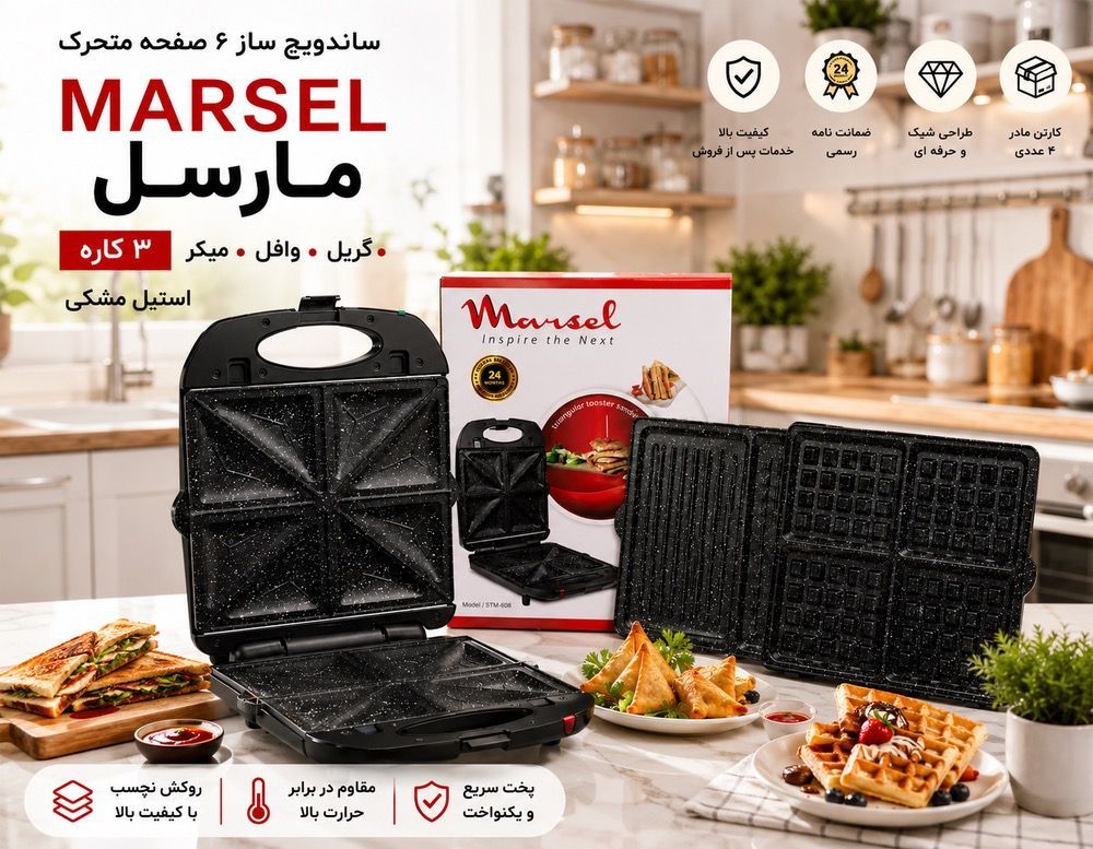 ساندویچ ساز ۶ صفحه متحرک مارسل MARSEL ۳ کاره :  گریل ، وافل ، میکر  استیل مشکی شرکتی ( ضمانت نامه رسمی )