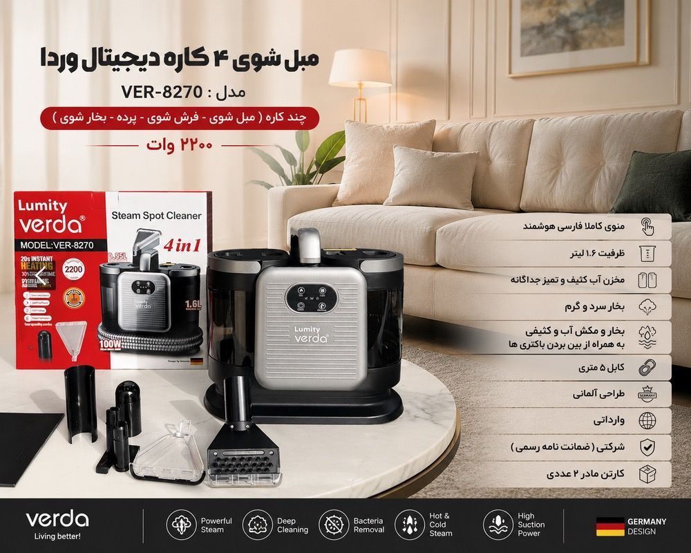 مبل شوی ۴  کاره دیجیتال وردا verda مدل : ver-8270 چند کاره ( مبل شوی - فرش شوی - پرده - بخار شوی ) ۲۲۰۰ وات  منوی کاملا فارسی هوشمند  ظرفیت ۱.۶ لیتر مخزن آب کثیف و تمیز جداگانه بخار سرد و گرم  بخار و مکش آب و کثیفی به همراه از بین بردن باکتری ها  کابل ۵ متری طراحی آلمانی  وارداتی  شرکتی ( ضمانت نامه رسمی )