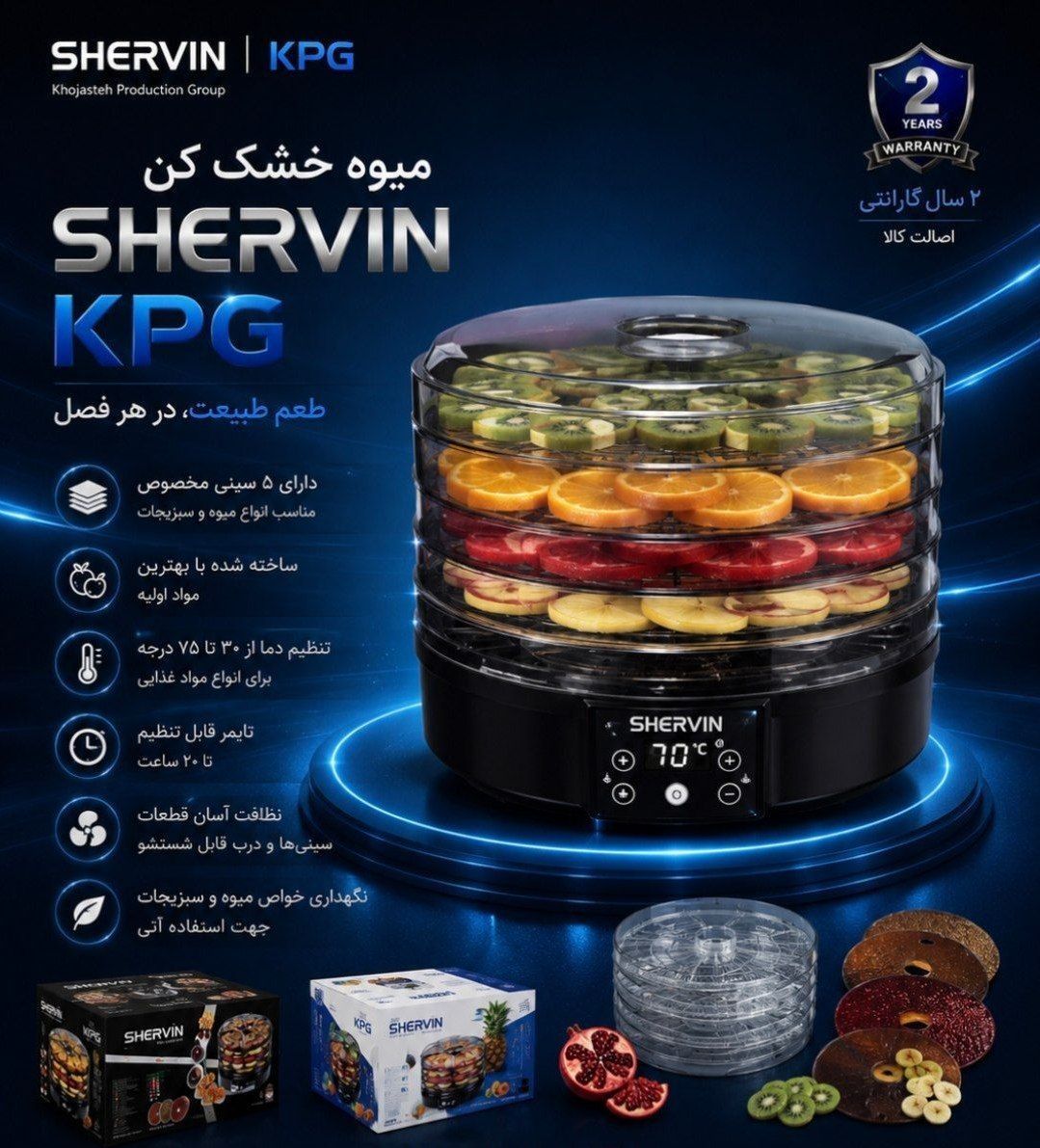 میوه خشک کن شروین دیجیتال ۵طبقه  شارژشد
