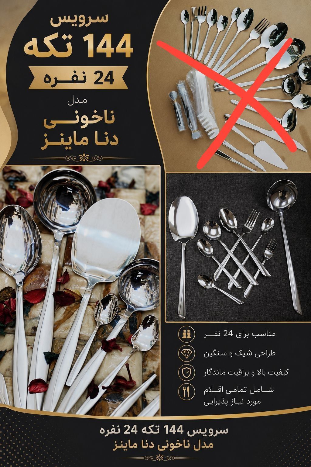 سرویس قاشق چنگال یونیک جعبه ای   سرویس ناخنی    سرویس ماینز    سرویس قاشق و چنگال یونیک ۱۴۴ تیکه  مخصوص ۲۴ نفر   یه ست کامل، شیک و لوکس برای خاص‌ترین میزای مهمونی  ترکیب زیبایی، دوام و ظرافت در یک پک کامل از برند یونیک  شامل:  24 عدد قاشق غذاخوری  24 عدد چنگال غذاخوری  12 عدد چاقوی میوه‌خوری  12 عدد چنگال میوه‌خوری  12 عدد قاشق مرباخوری  12 عدد قاشق بستنی‌خوری  12 عدد قاشق شربت‌خوری  12 عدد قاشق چای‌خوری  6 عدد قاشق سوپ‌خوری  4 عدد قاشق عسل‌خوری  4 عدد کفگیر بزرگ  4 عدد ملاقه بزرگ  2 عدد ملاقه خورشتی  1 عدد ملاقه سوپ  1 عدد قاشق خورشت  1 عدد انبر سالاد  1 عدد چنگال بزرگ مرغ   وقتی کیفیت و ظرافت کنار هم باشن، اسمش میشه یونیک