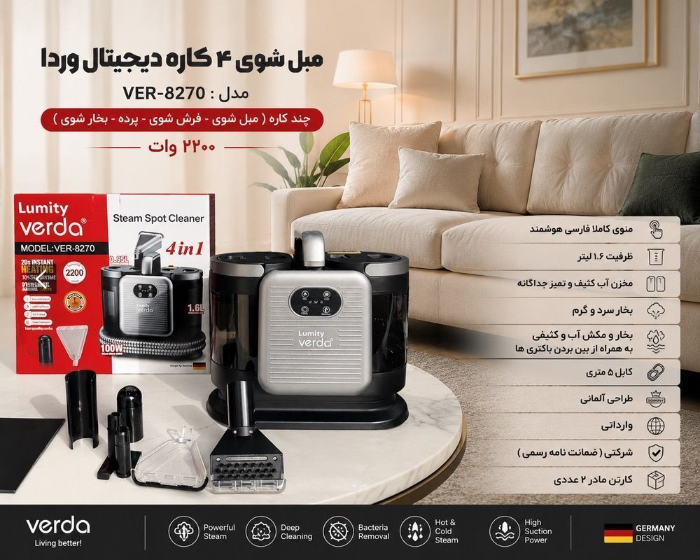مبل شوی ۴  کاره دیجیتال وردا verda مدل : ver-8270 چند کاره ( مبل شوی - فرش شوی - پرده - بخار شوی ) ۲۲۰۰ وات  منوی کاملا فارسی هوشمند  ظرفیت ۱.۶ لیتر مخزن آب کثیف و تمیز جداگانه بخار سرد و گرم  بخار و مکش آب و کثیفی به همراه از بین بردن باکتری ها  کابل ۵ متری طراحی آلمانی  وارداتی  شرکتی